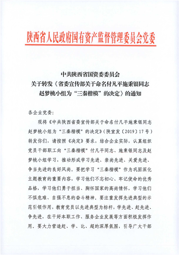 a關(guān)于轉(zhuǎn)發(fā)《省委宣傳部關(guān)于命名付凡平施秉銀同志趙夢桃小組為“三秦楷?！钡臎Q定》的通知_1.jpg